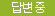 확인/답변중