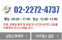 고객센터 111 1111 평일 9시부터6시까지 점심 12시부터 1시까지 주말이나 공휴일은 온라인상담게시판을 이용해주시기 바랍니다.