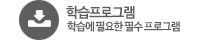 학습프로그램